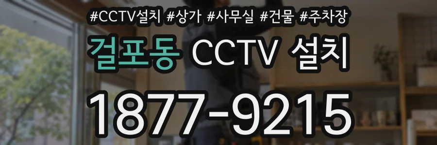 걸포동 CCTV 설치