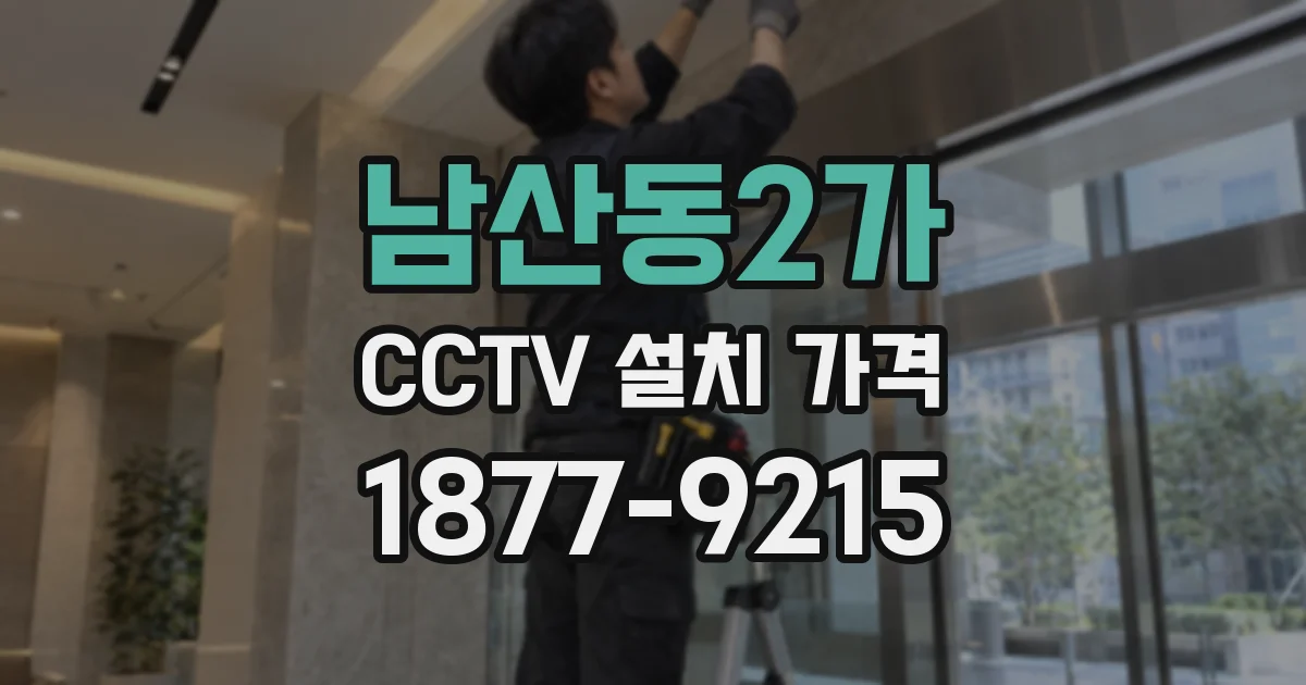 남산동2가 CCTV 설치 가격