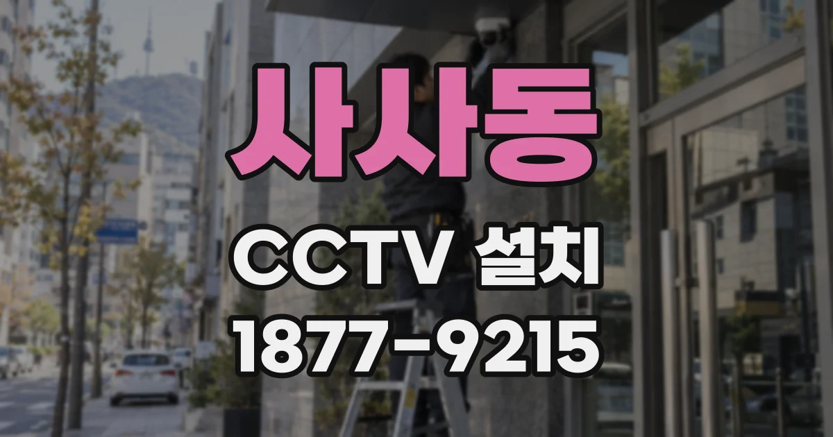 사사동 CCTV 설치