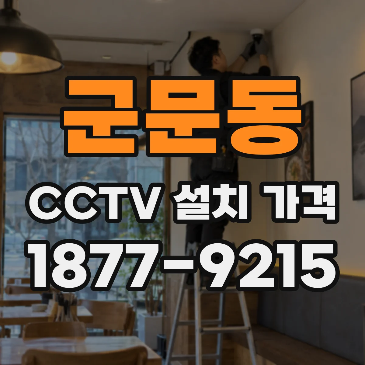군문동 CCTV 설치 가격
