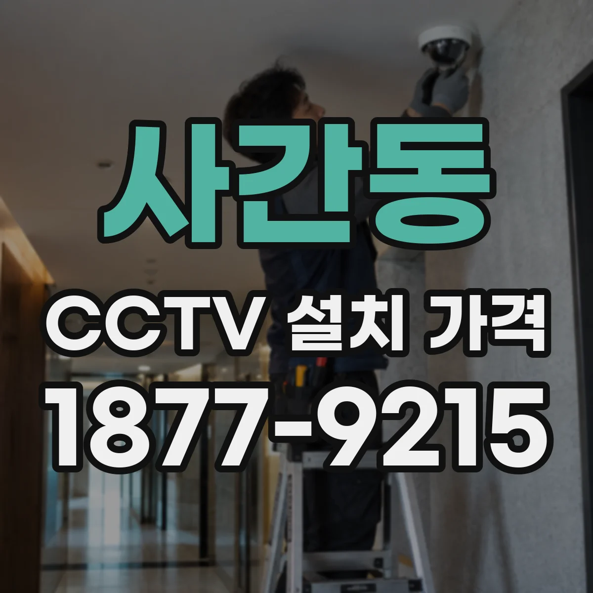 사간동 CCTV 설치 가격