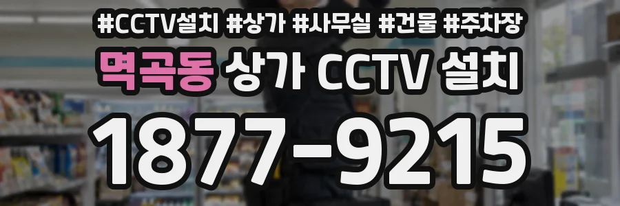 멱곡동 상가 CCTV 설치