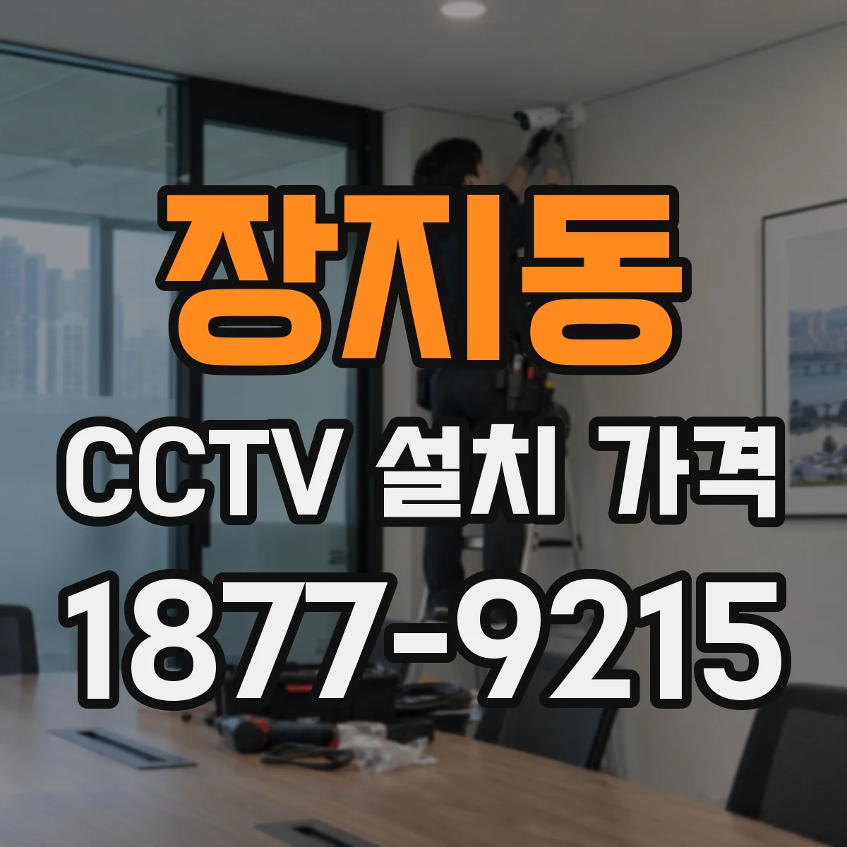 장지동 CCTV 설치 가격