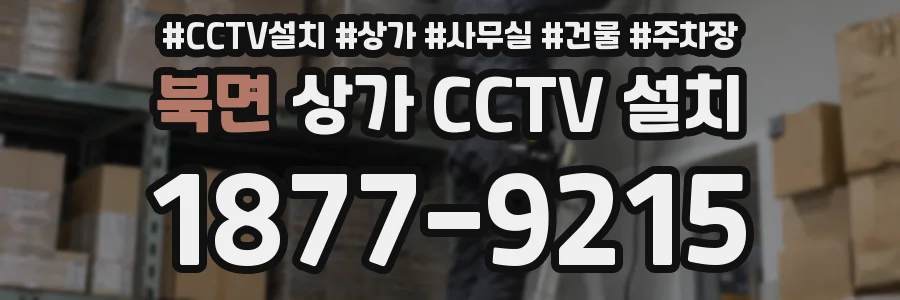 북면 상가 CCTV 설치