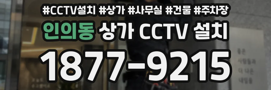 인의동 상가 CCTV 설치