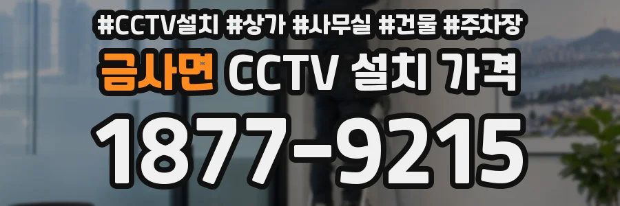 금사면 CCTV 설치 가격