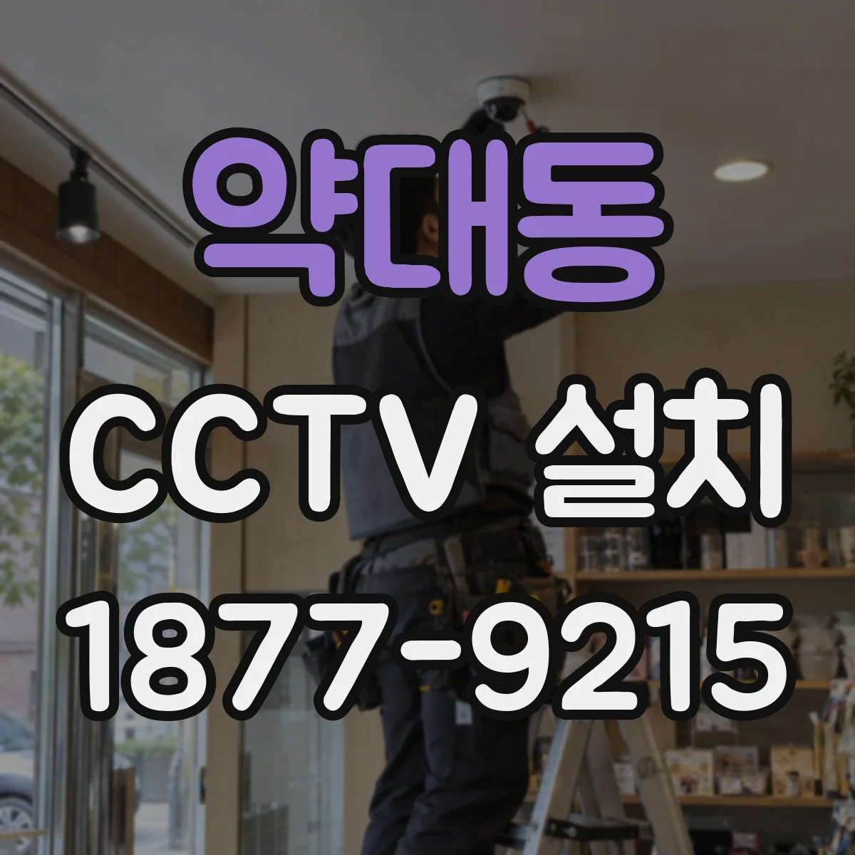 약대동 CCTV 설치
