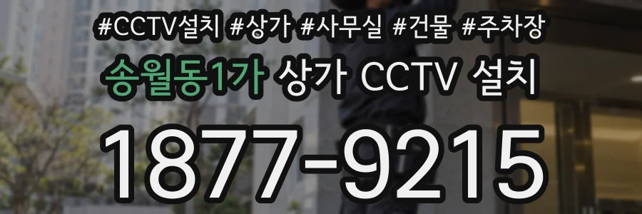 송월동1가 상가 CCTV 설치