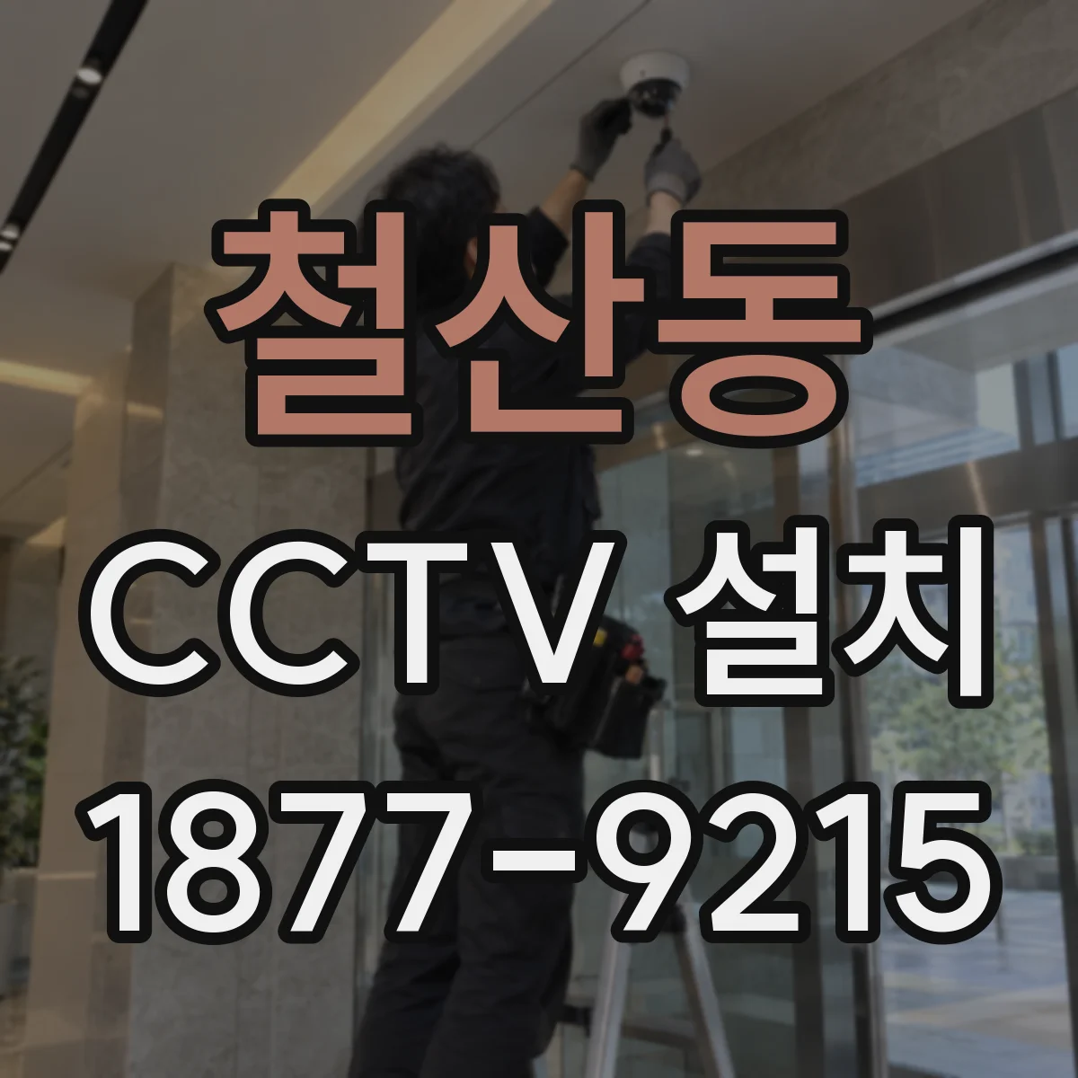 철산동 CCTV 설치