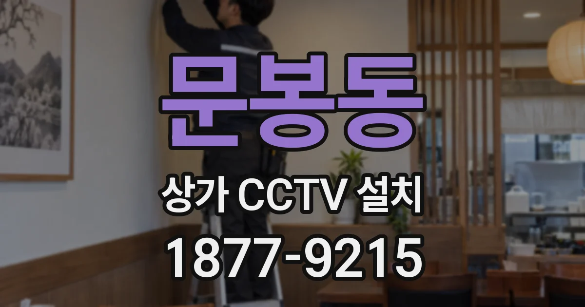 문봉동 상가 CCTV 설치
