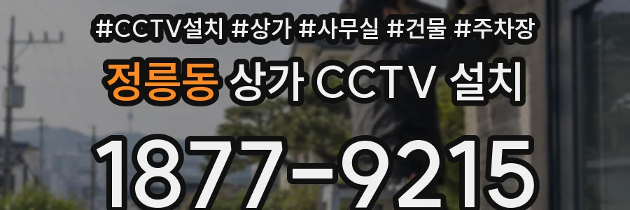 정릉동 상가 CCTV 설치