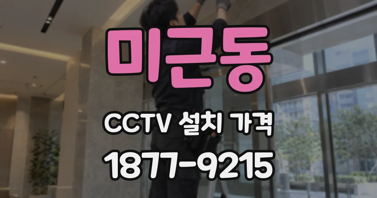 미근동 CCTV 설치 가격