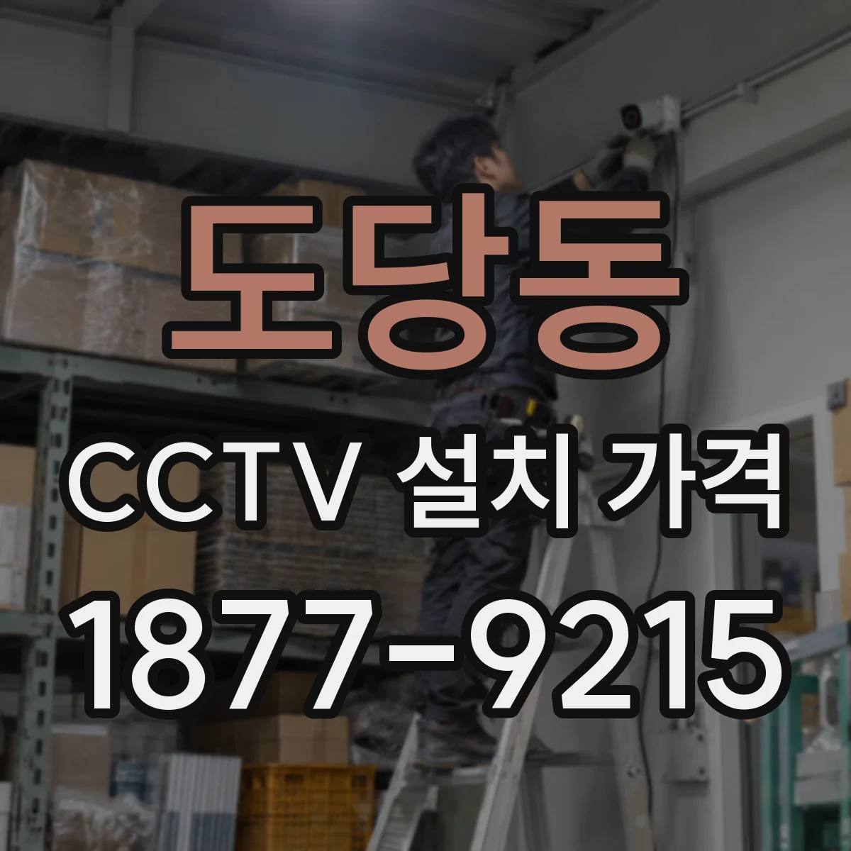 도당동 CCTV 설치 가격