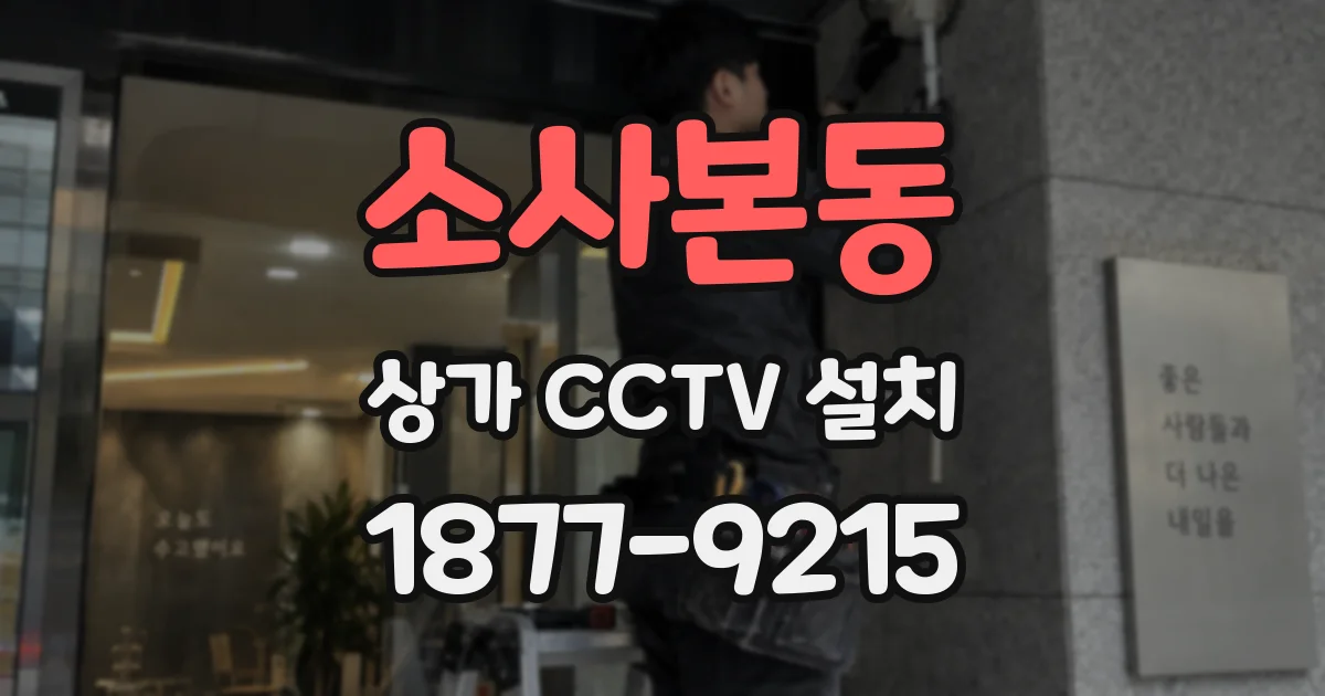 소사본동 상가 CCTV 설치