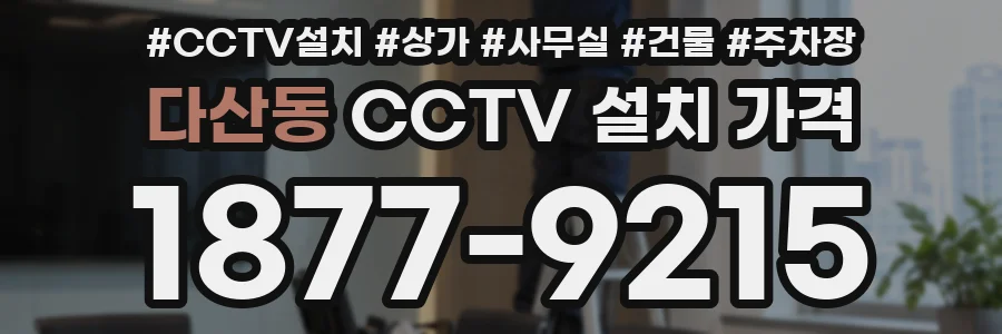 다산동 CCTV 설치 가격