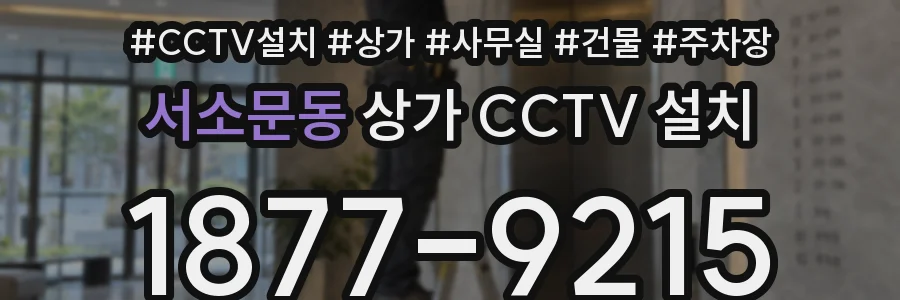 서소문동 상가 CCTV 설치