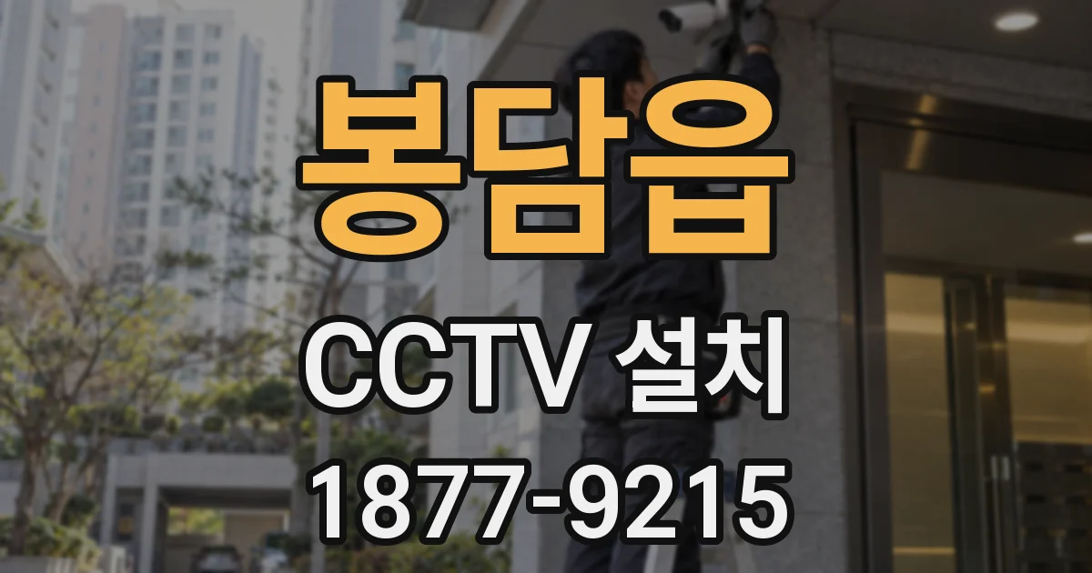봉담읍 CCTV 설치