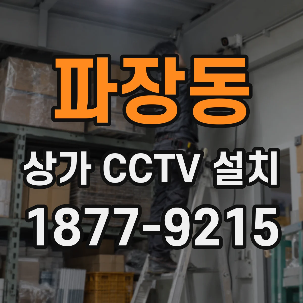 파장동 상가 CCTV 설치