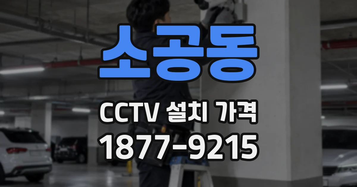 소공동 CCTV 설치 가격
