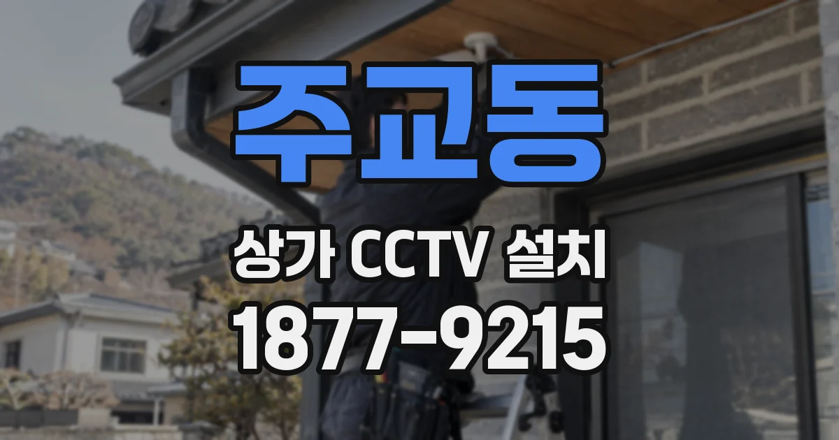 주교동 상가 CCTV 설치