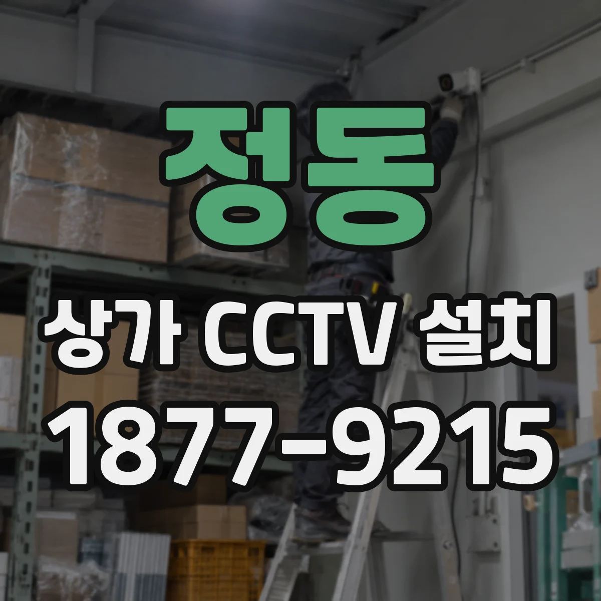 정동 상가 CCTV 설치
