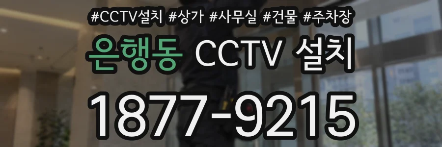 은행동 CCTV 설치