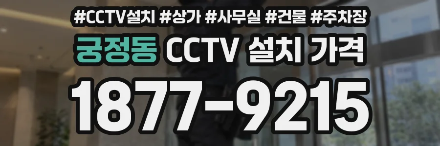 궁정동 CCTV 설치 가격