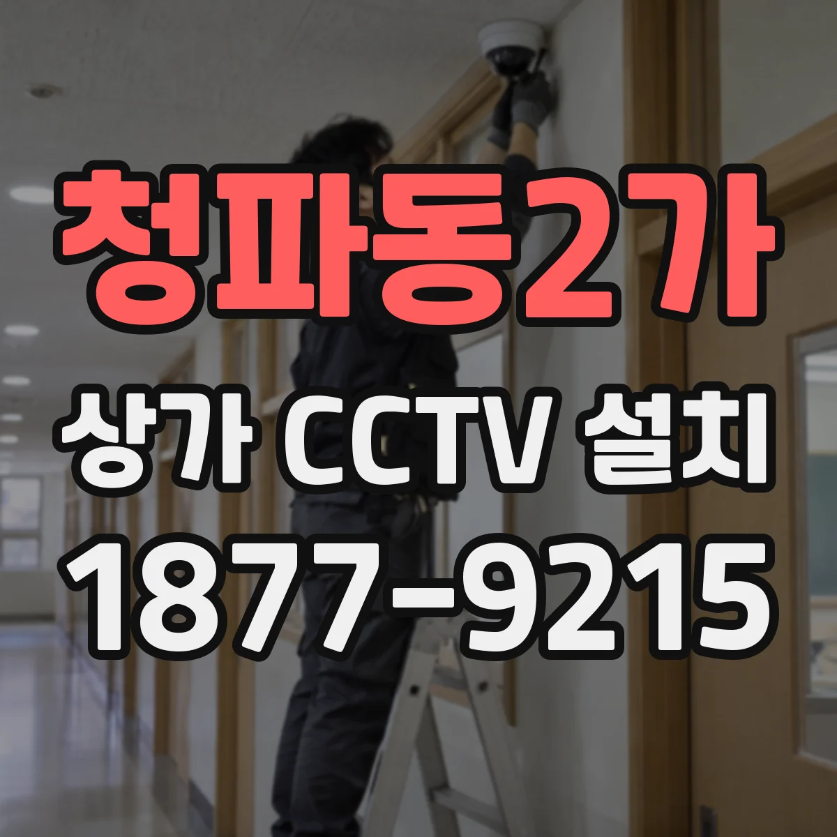 청파동2가 상가 CCTV 설치