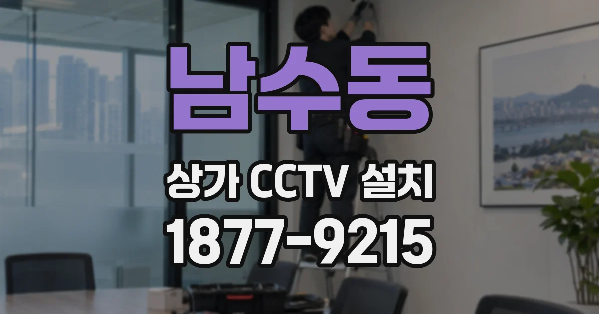남수동 상가 CCTV 설치