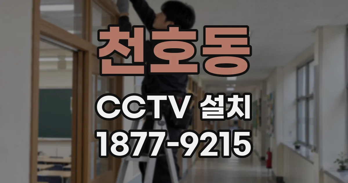천호동 CCTV 설치