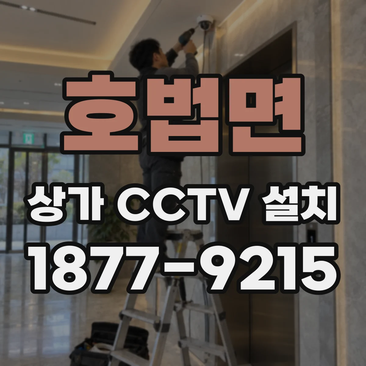 호법면 상가 CCTV 설치
