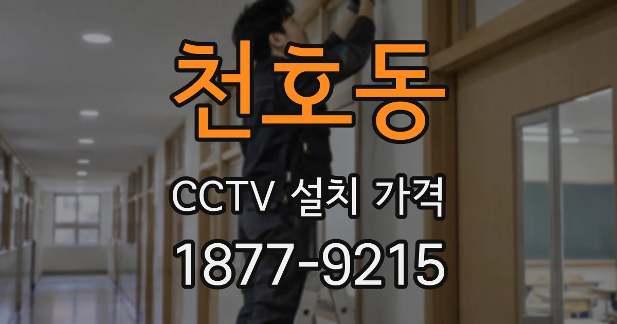 천호동 CCTV 설치 가격