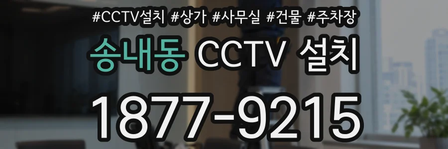 송내동 CCTV 설치