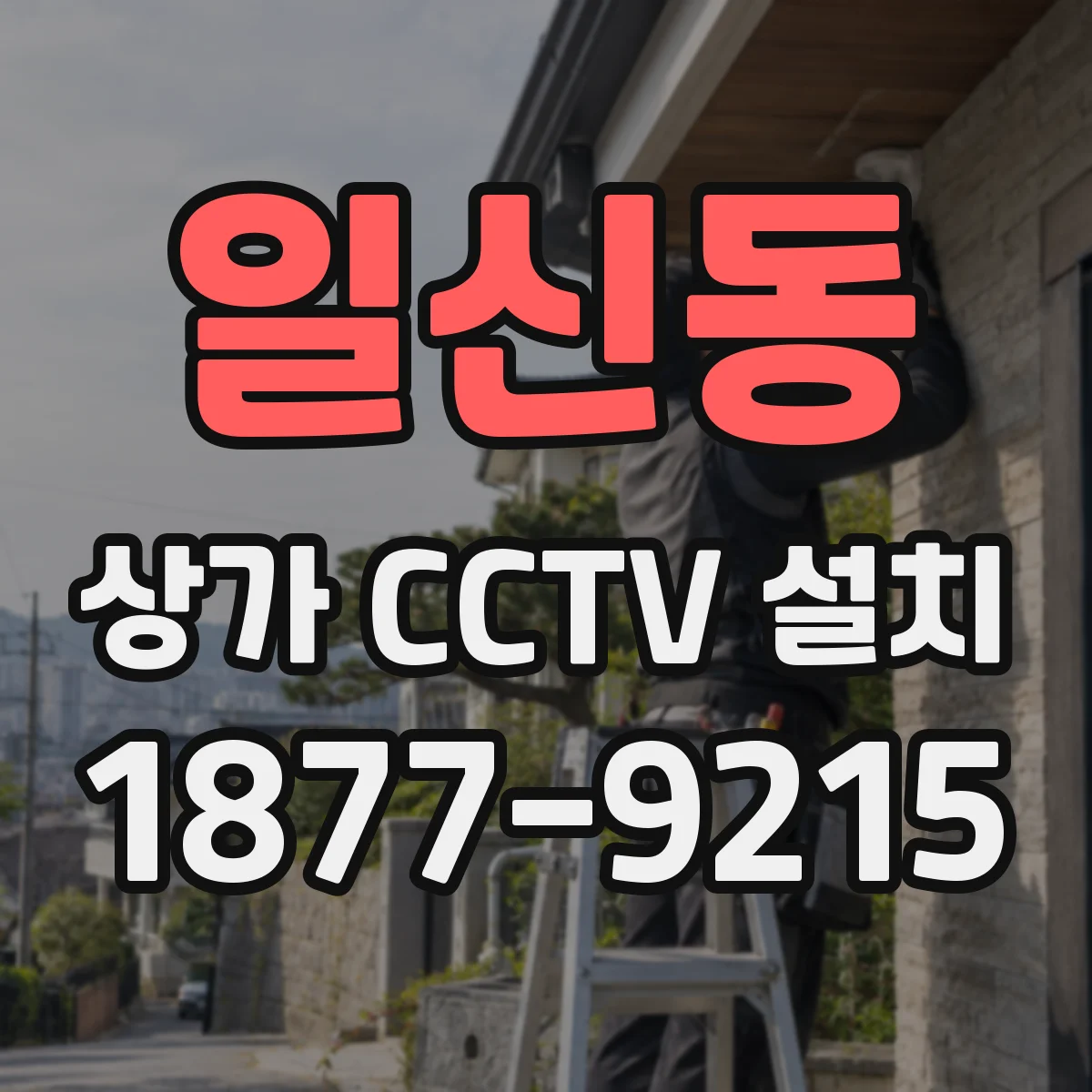 일신동 상가 CCTV 설치
