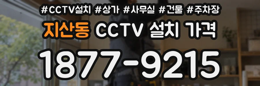 지산동 CCTV 설치 가격