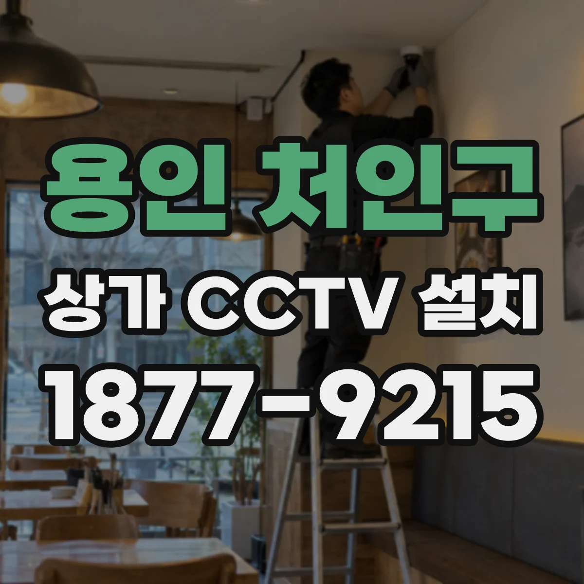 용인 처인구 상가 CCTV 설치