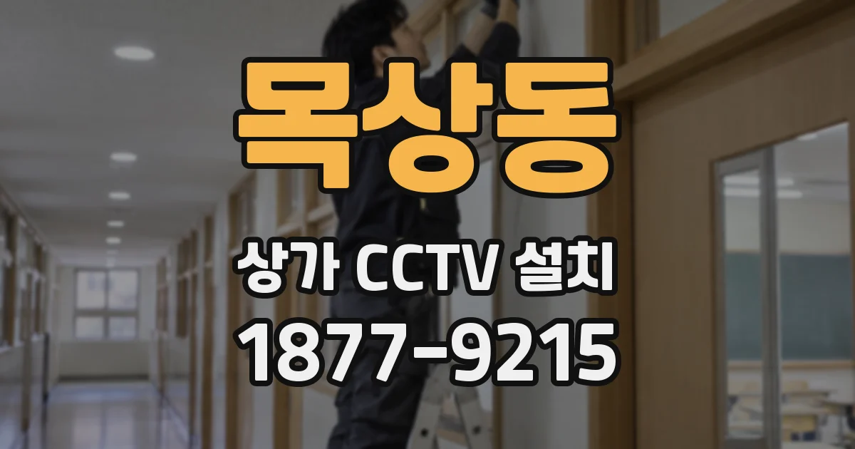 목상동 상가 CCTV 설치