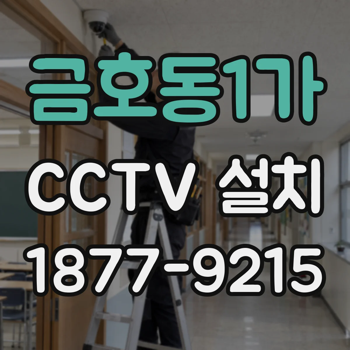 금호동1가 CCTV 설치