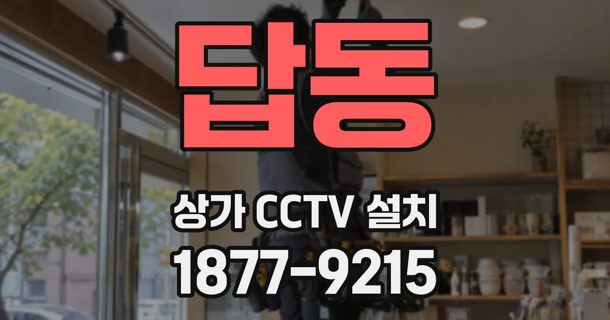 답동 상가 CCTV 설치