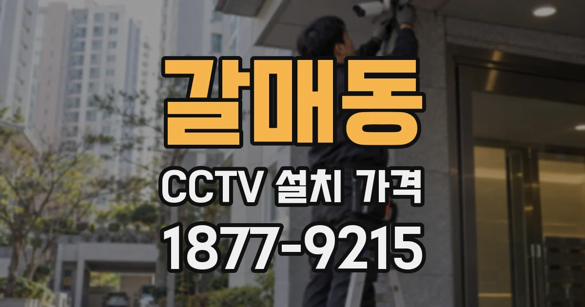 갈매동 CCTV 설치 가격