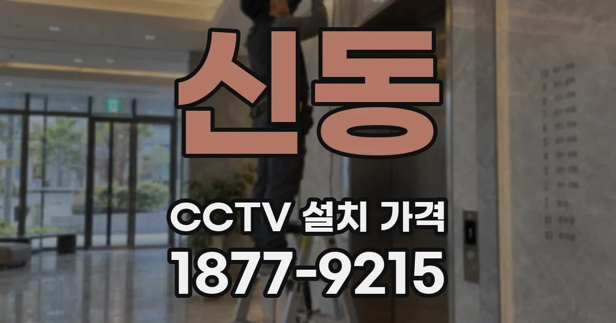 신동 CCTV 설치 가격