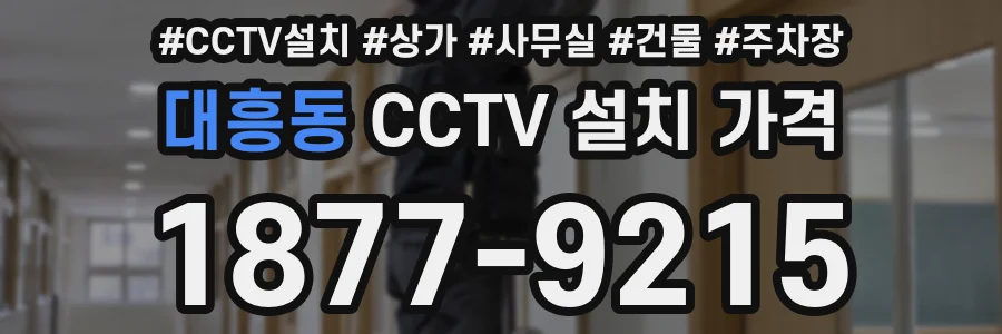 대흥동 CCTV 설치 가격