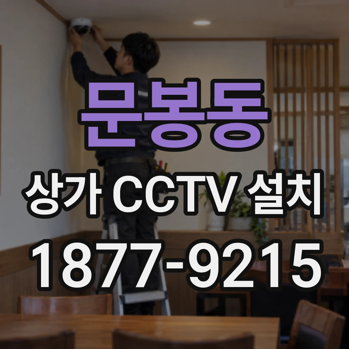 문봉동 상가 CCTV 설치
