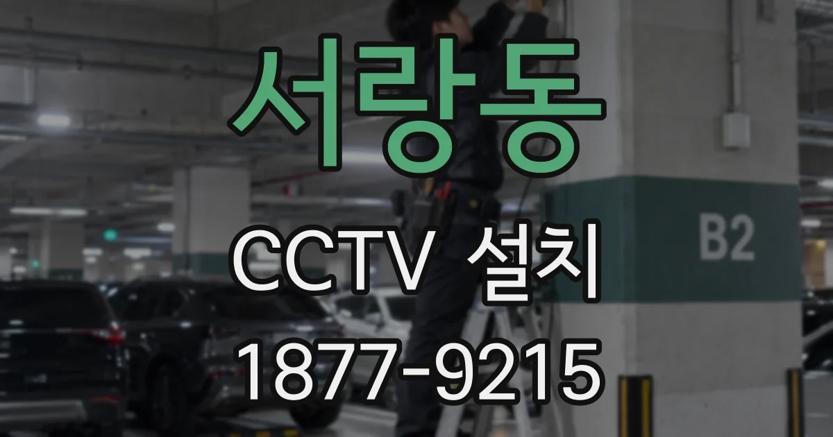 서랑동 CCTV 설치