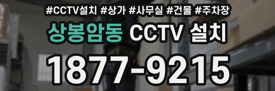 상봉암동 CCTV 설치