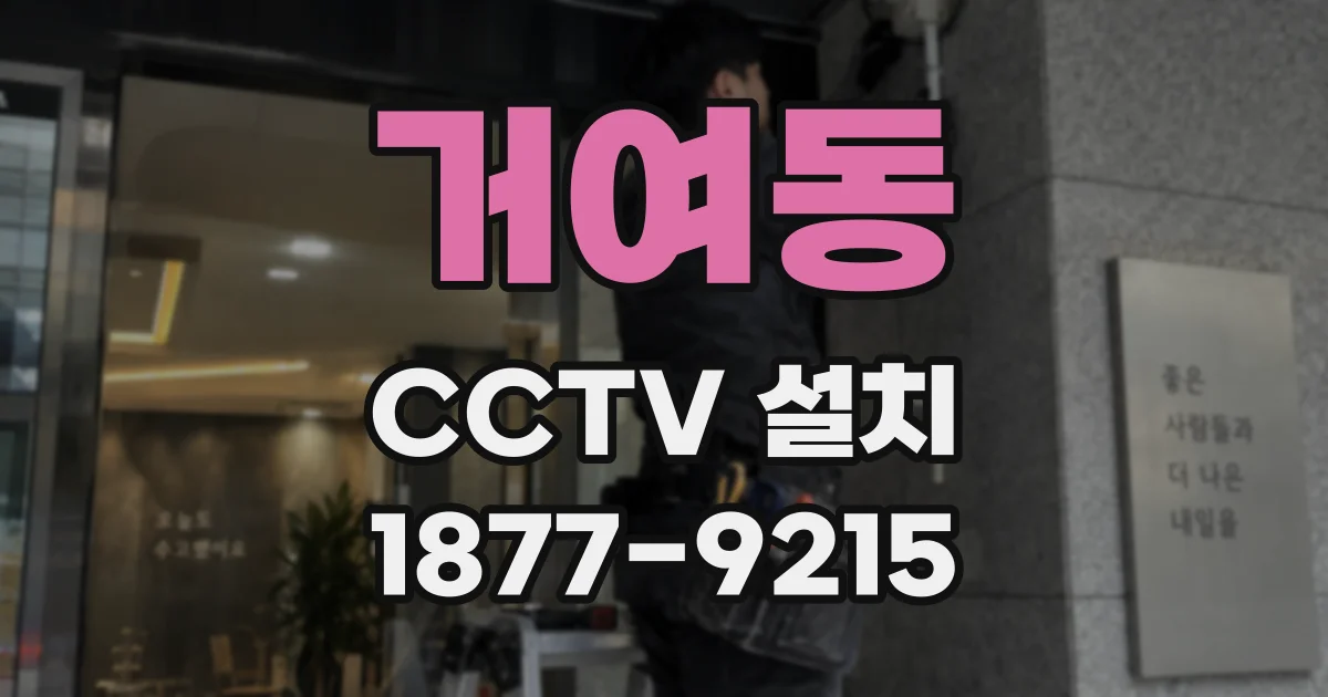 거여동 CCTV 설치