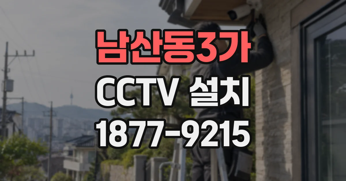 남산동3가 CCTV 설치