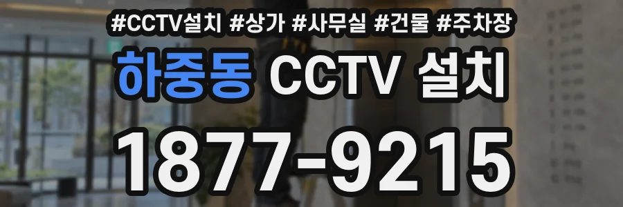 하중동 CCTV 설치
