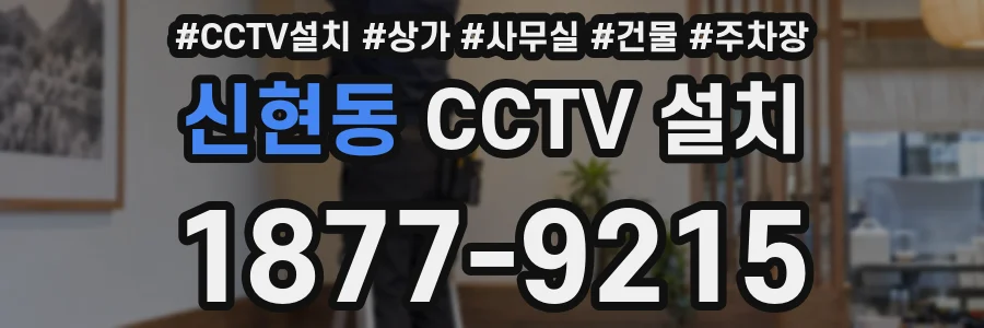 신현동 CCTV 설치