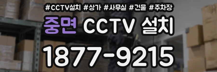 중면 CCTV 설치
